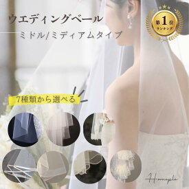 【2026年3月度】 月間優良ショップ受賞店 【ランキング1位受賞！】 ベール ヴェール ウェディングベール ミディアム 選べる7種 コーム付き ブライダルベール 結婚式 披露宴 前撮り ロケーションフォト フォトウェディング ベールダウン 花嫁 レース シンプル 王道 刺繍
