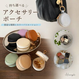【2026年3月度】 月間優良ショップ受賞店 【ランキング1位受賞！】 アクセサリーケース 持ち運び Homeple 4種類 ジュエリーポーチ アクセサリーポーチ ジュエリーケース コンパクト アクセサリー収納 トラベルジュエリーケース 旅行用 携帯用 かわいい おしゃれ