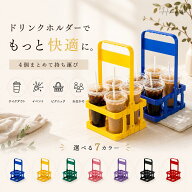 ドリンクホルダー 持ち歩き 4本用 【2026年3月度】 月間優良ショップ受賞店 ドリンクキャリアー カップホ…