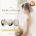 【2026年3月度】 月間優良ショップ受賞店 【ランキング1位受賞！】 ベール ヴェール ウェディングベール ミディアム …