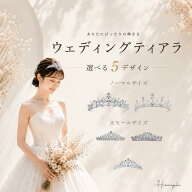 【2026年3月度】 月間優良ショップ受賞店 【ランキング1位受賞！】 Homeple ウエディング ティアラ 選べ…