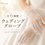 【2026年3月度】 月間優良ショップ受賞店 【ランキング1位受賞！】 ウェディンググローブ Homeple ショー…