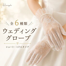 【2026年3月度】 月間優良ショップ受賞店 【ランキング1位受賞！】 ウェディンググローブ Homeple ショートタイプ ミドルタイプ オフホワイト 選べる6種類 サテン 刺繍 レース オーガンジー 前撮り 結婚式 披露宴 花嫁