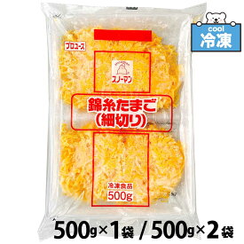 kewpie スノーマン 錦糸たまご（細切り） ［500g×1袋/500g×2袋］ 冷凍 キユーピー 業務用 大容量 キューピー 「錦糸たまご」 SC 送料無料