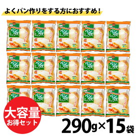 ★スーパーSALE店内最大・半額★ 昭和産業 SHOWA ホームベーカリー用パンミックス （290g×3袋） / (290g×15袋) 小麦粉 使い切りタイプ 「パンミックス」 JC 送料無料