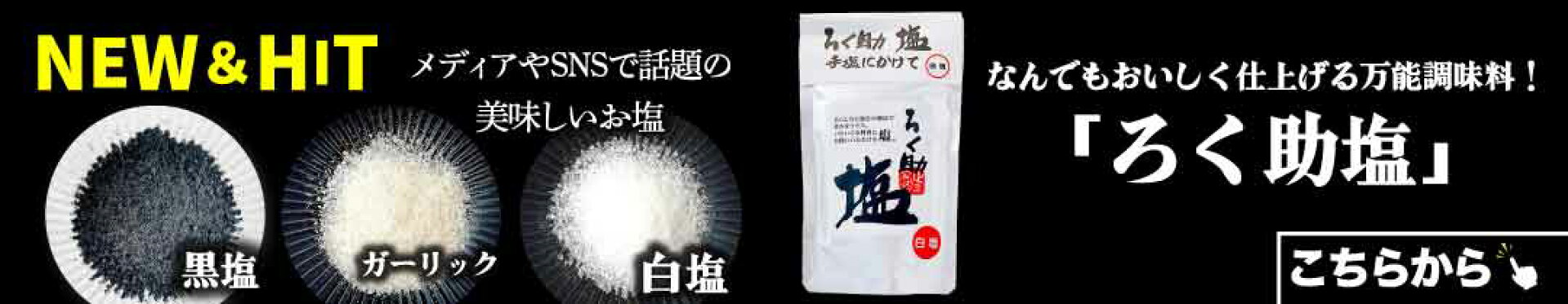 オススメ商品「ろく助塩」