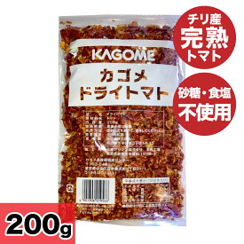 ★マラソン！店内最大25％OFF★ カゴメ ドライトマト 200g 乾燥トマト 業務用 砂糖不使用 食塩不使用 無添加 KAGOME チリ産 完熟トマト 無糖 無塩 リコピン トマト 「ドライトマト」 JC メール便 送料無料