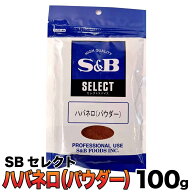 ★店内アウトレット開催中★ SB セレクト 「 ハバネロパウダー 」 100g 激辛 唐辛子 大容量 スパイス S&B…
