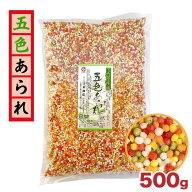 ★店内アウトレット開催中★ 国産 ぶぶあられ （五色あられ） 米菓 500g 江本商店 常温 新年 お祝い 弁当…