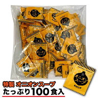★店内アウトレット開催中★ インスタント オニオンスープ 3.8g×100食 アミュード 粉末 即席 スープ 小…