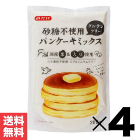 グルテンフリー 砂糖不使用 「 パンケーキミックス 」 800g (200g×4袋) みたけ 国産 米粉 おやつ 食品 食事 甘くない パンケーキ ホットケーキミックス 自宅 米粉 米粉使用のホットケーキミックス 製菓材料 アレルギー対応 JC メール便 送料無料