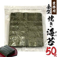 ★マラソン！クーポン祭開催中★ 国産 全型 焼海苔 大容量 50枚 茨木海苔 業務用 瀬戸内産 のり 厳選 全…