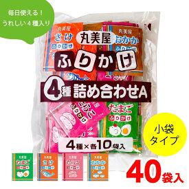 ★スーパーSALE店内最大・半額★ 丸美屋 ふりかけ 特ふり 4種 詰め合わせ (2.5g×40袋入) たまご たらこ さけ おかか 各10袋入 業務用 「ふりかけ4種」 JC メール便 送料無料