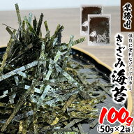 ★365日・即日発送★ 国産 きざみのり 大容量 50g×2袋 茨木海苔 業務用 瀬戸内産 自宅 厳選 こだわり 良…