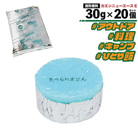 ★店内アウトレット開催中★ 固形燃料 ニイタカ カエンニューエースE 30g×20個 業務用 燃焼 アルミ付き 登山 アウトドア 卓上調理 ソロキャン 1人鍋 青い カエン 料理 「アウトドア・キッチン用品」 JC 送料無料