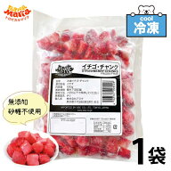 ★スーパーSALE！店内最大・半額★ 「 冷凍 ストロベリー 」 チャンク 500g 1袋 業務用 トロピカルマリア…