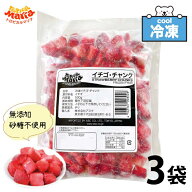 ★スーパーSALE！店内最大・半額★ 「 冷凍 ストロベリー 」 チャンク 1.5kg (500g×3袋セット) 業務用 …