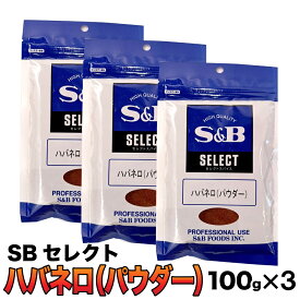 ★スーパーSALE☆店内最大10％OFF★ SB セレクト 「 ハバネロパウダー 」 300g (100g×3袋) 激辛 唐辛子 大容量 スパイス S&B ハバネロ パウダー エスビー食品 SB食品 業務用 袋 香辛料 JC メール便 送料無料