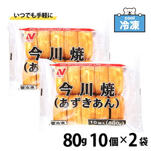 ニチレイフーズ 今川焼 あずきあん 冷凍 【10個入(800g)×2袋セット】 冷凍食品 和菓子 スイーツ 大判焼き 業務用 電子レンジ調理 レンチン 簡単 「 今川焼き あずき 」送料無料