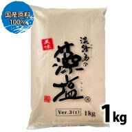 ★スーパーSALE！店内最大・半額★ 淡路島の藻塩 1kg 「 藻塩 」 もじお 塩 もしお 大容量 業務用 ver.3(…