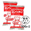 ★★マラソン！店内最大10％OFF★★ 味の素 KK コンソメJ 1kg ［ 500g ×2袋 ］セット 業務用 「 コンソメ 」 大容量 ブイヨン 粉末 パウダー メール便 送料無料 JC