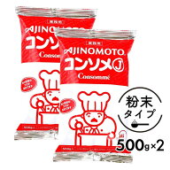 ★マラソン！クーポン祭開催中★ 味の素 KK コンソメJ 1kg ［ 500g ×2袋 ］セット 業務用 「 コンソメ …