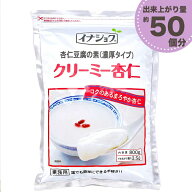 ★レビュー投稿でお得なクーポンプレゼント★ 杏仁豆腐の素 クリーミー杏仁 800g ［ 濃厚タイプ ］ 業務…