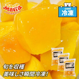 「 冷凍 マンゴー 」 ダイスカット 1.5kg (500g×3袋セット) 業務用 トロピカルマリア アスク 無添加 冷凍フルーツ 砂糖不使用 マンゴーチャンク SC 送料無料