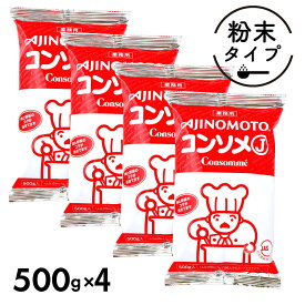 ★マラソン・店内最大半額★ 味の素 KK コンソメJ 2kg ［ 500g ×4袋 ］セット 業務用 「 コンソメ 」 大容量 ブイヨン 粉末 パウダー SI 送料無料