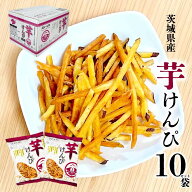 ★スーパーSALE・店内最大半額★ 茨城特産 「 芋けんぴ 」 皮付き 大容量 ［130g×10袋］ 無着色 国産 サ…