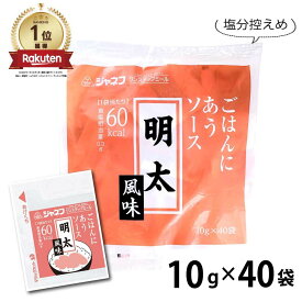 キューピー 「 ごはんにあうソース 」 明太風味 ［400g(10g×40袋)］ 業務用 常温 ごはん 個包装 減塩 明太 めんたい ジャネフ ワンステップミール JC メール便 送料無料