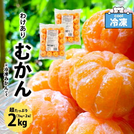 ★店内最大25％OFF★ 冷凍みかん 国産 わけあり むかん 業務用 2kg (1kg×2袋) 八ちゃん堂 外皮をむいた みかん 冷凍フルーツ 蜜柑 ダイエット 皮むき 冷凍 訳あり スイーツ ミカン 果物 かき氷 フルーツ 熱中症対策 暑さ対策 ギフト 「わけあり冷凍みかん」 SC 送料無料