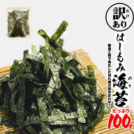 ★スーパーSALE店内最大・半額★ 訳あり 国産 海苔 切れ端 100g 茨木海苔 大容量 業務用 瀬戸内産 もみの…