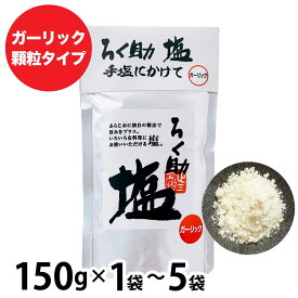 ろく助の塩 ［1袋(150g)〜5袋(750g) ］ 元祖 ガーリック 顆粒タイプ 塩 にんにく お試し ろくすけ 大容量 調味料 「ろく助塩 ガーリック」 JC メール便 送料無料