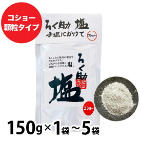 ろく助の塩 ［1袋(150g)〜5袋(750g) ］ 元祖 コショー 顆粒タイプ 塩 胡椒 お試し 大容量 調味料 ろくすけ 食塩 しお 「ろく助塩 コショー」 JC メール便 送料無料