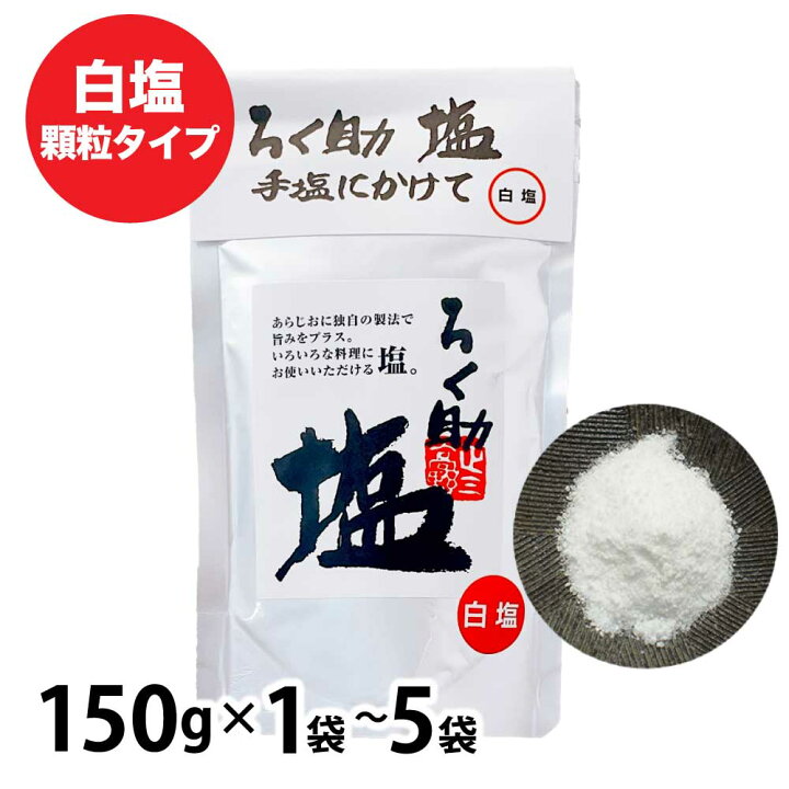 楽天市場】大感謝祭・店内最大10%OFF ろく助の塩 ［1袋(150g)〜5袋 