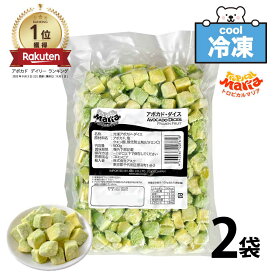 ★スーパーSALE☆店内最大10％OFF★ 「 冷凍 アボカドダイス 」 業務用 15mmカット 1kg (500g×2袋) 皮なし トロピカルマリア 冷凍フルーツ アスク 果物 スーパーフード アボガド フルーツ 野菜 レシピ 冷凍野菜 ダイエット 冷凍アボカド SC 送料無料