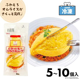 ★マラソン・店内最大半額★ とろっと名人 ひらけオムレツ 120g ［ 5個 / 8個 / 10個 ］ 冷凍食品 キユーピー 業務用 オムレツ 名人 スノーマン 電子レンジ調理 「 冷凍オムレツ 」 レンチン 簡単 手間なし キューピー SC 送料無料