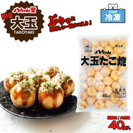 ★超ポイントバック祭！レビューで得クーポンGET★ 八ちゃん 大玉たこ焼 冷凍食品 1.2kg（30g×40個） 業…