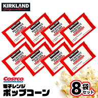 ★店内アウトレット開催中★ コストコ カークランド 電子レンジ用 「 ポップコーン 」 8袋 COSTCO KIRKLA…