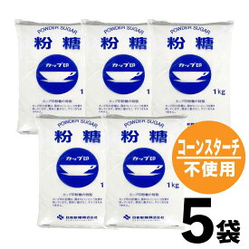 カップ印 粉糖 5kg (1kg×5) 砂糖 日新製糖 パウダーシュガー 業務用 粉砂糖 大容量 オリゴ糖 スイーツ ケーキ作り グラニュー糖 かける砂糖 製菓材料 製パン 「粉糖」 SI 送料無料