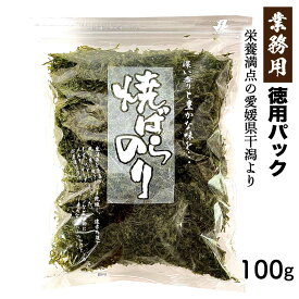 国産 焼きばら海苔 100g 大容量 愛媛県産 焼き海苔 焼きのり 黒ばらのり 干のり 業務用 自宅 良質ノリ お買い得 お得 旨味 「焼きばら海苔」 SI 送料無料