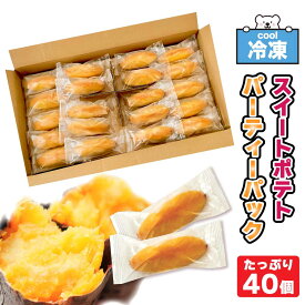 味の素 スイートポテト ［ 41g × 40個入 ］ 1箱 冷凍 おすすめ スイーツ 個装 業務用 大容量 「スイートポテト」 SC 送料無料