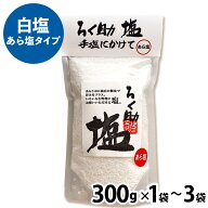 ★スーパーSALE！店内最大・半額★ ろく助の塩 ［1袋(300g)〜3袋(900g) ］ 元祖 白塩 あら塩タイプ 塩 粗…