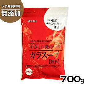 ユウキ食品 やさしい味わいのガラスープ 700g 業務用 顆粒 ユウキ 無添加 国産鶏 中華だし 「 ガラスープ 」 JC メール便 送料無料