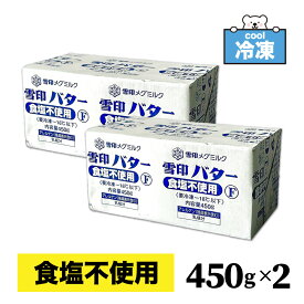 【冷凍】 雪印 メグミルク 無塩バター 450g ［ 1個 / 2個 / 3個 ］ 「食塩不使用バター」 プリントF バター 業務用 大容量 SC 送料無料