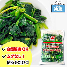 ★当店限定！クーポン祭開催中★ ニチレイ そのまま使えるカットほうれん草 IQF 1kg ［ 1袋 / 2袋 / 3袋 ］ 業務用 「 冷凍ほうれん草 」 大容量 ほうれんそう 冷凍野菜 ほうれん草 カット野菜 ホウレンソウ SC 送料無料