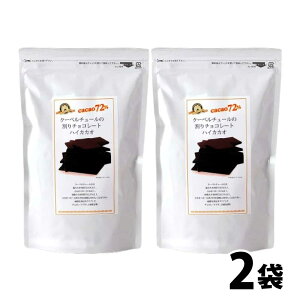 AEgbgZ[EXő唼z N[x`[ `R[g nCJJI 72% 250g m1:250g/2:500gne  `R v`Mtg Ԃ XC[c JJI nEB cho