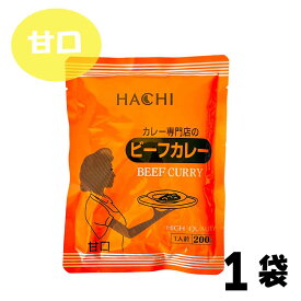 ★★マラソン！店内最大10％OFF★★ ハチ食品 業務用 カレー専門店のビーフカレー 甘口［200g／200g×3／200g×4／200g×10］ レトルトカレー パウチ 業務用 専門店のビーフカレー 「 ハチ食品カレー甘口 」 JC メール便 送料無料