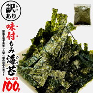 ★店内アウトレット開催中★ 味付けもみ海苔 切れ端 100g 茨木海苔 味付き もみのり 味つき 大容量 業務…